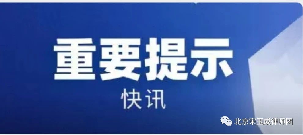连云港【拆迁律师】重磅！最高法刚发布一个规定，2021年6月1日起施行（全文）