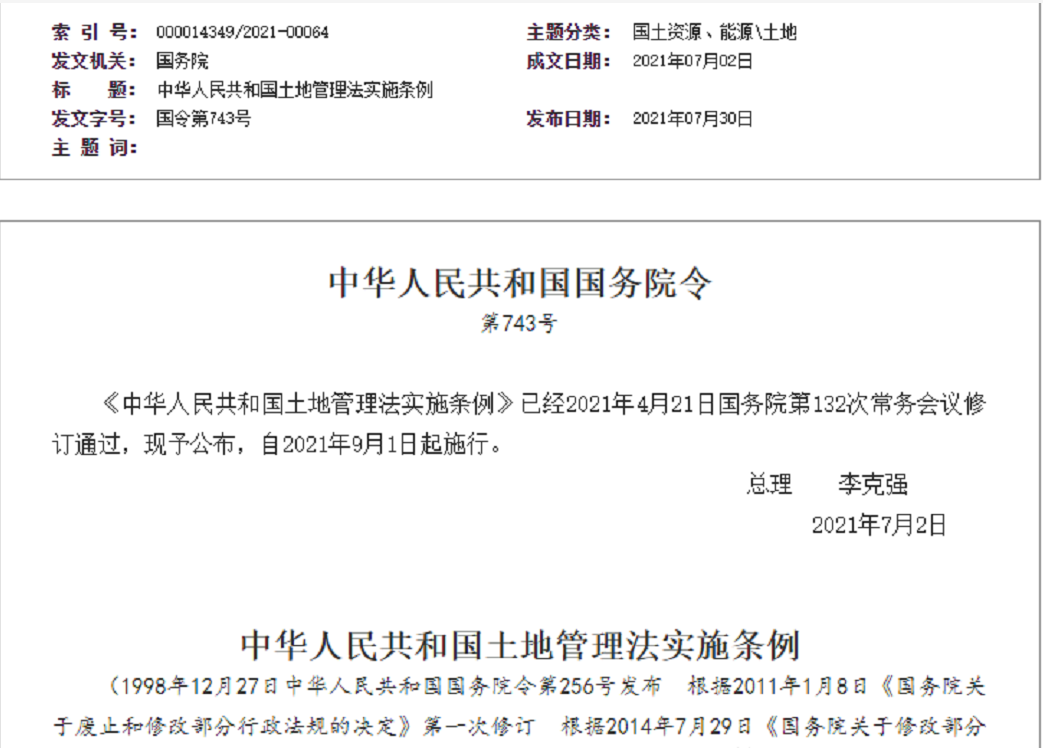 连云港【拆迁律师】《中华人民共和国土地管理法实施条例》【2021.9.1施行】